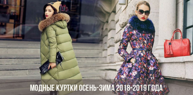 modnye-kurtki-osen-zima-2018-2019-goda-top